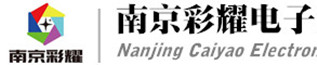 南京彩耀电子科技有限公司